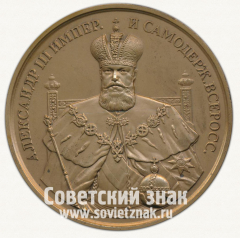 Настольная медаль «Первый коронационный рубль. Александр III»