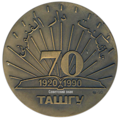 Настольная медаль «70 лет ТАШГУ (Ташкентский государственный университет) (1920-1990)»