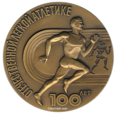 АВЕРС: Настольная медаль «100 лет Отечественной легкой атлетике» № 2531а
