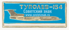 АВЕРС: Знак «Пассажирский самолет «Ту-154». Туполев» № 7121б
