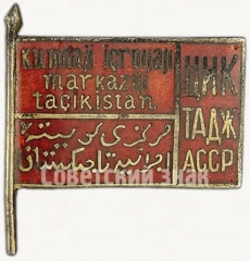 Знак депутата 2-го созыва ЦИК (Центральный исполнительный комитет) Таджикской АССР