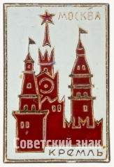 АВЕРС: Знак «Москва. Кремль. Тип 4» № 7436а