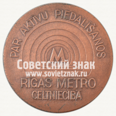АВЕРС: Настольная медаль «За активное участие в строительстве Рижского метро» № 12701а