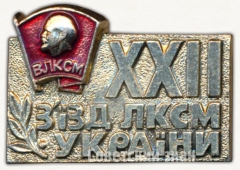 Знак «XXII съезд ЛКСМ Украины. ВЛКСМ»