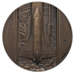АВЕРС: Настольная медаль «Космический корабль многоразового использования «Буран»» № 2255а