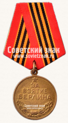АВЕРС: Медаль «За взятие Берлина» № 14851в