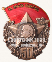 АВЕРС: Знак «50 лет полка Латышских Красных стрелков» № 6912б