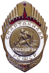 АВЕРС: Знак «Спартакиада РСФСР. 1948. Горные лыжи» № 4827а