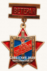 Знак «Ветеран 25-й отдельной стрелковой бригады внутренних войск НКВД СССР (25 СБ НКВД). 1942-1945»