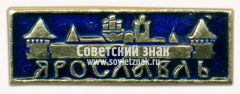 АВЕРС: Знак «Город Ярославль. Вид на Ярославский кремль» № 15348а