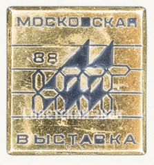 АВЕРС: Знак «Московская выставка научно-технического творчества (НТТ) молодежи 1988» № 8555а