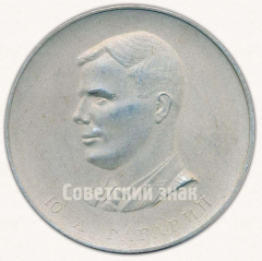 Настольная медаль «Ю.А. Гагарин. Первый полет человека в Космос. 13 апреля 1961 г. Восток. СССР»