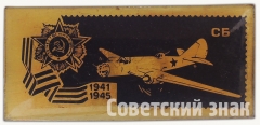 Знак «Советский бомбардировщик «СБ». Серия знаков «Авиация Отечественной войны»»