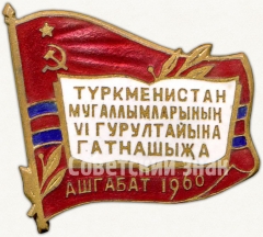 АВЕРС: Знак «VI съезда учителей Туркменской ССР. Ашхабад. 1960» № 5648а