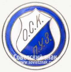 АВЕРС: Знак «Одесский спортивный клуб профсоюза учебных заведений (ОСК ПУЗ)» № 12471а