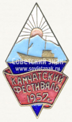 АВЕРС: Знак «Камчатский фестиваль. 1957» № 10339а