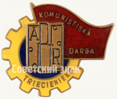 АВЕРС: Знак «Ударник коммунистического труда, Айзпутская фабрика, Латвийская ССР» № 10298а