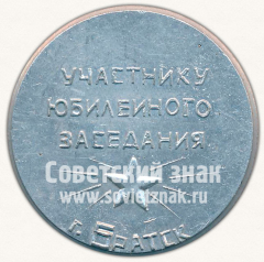 АВЕРС: Настольная медаль «Участнику юбилейного заседания. г.Братск. 1918-1968» № 11720а