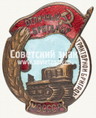 Знак «Отличный бригадир тракторной бригады Министерства земледелия (МЗ) СССР»