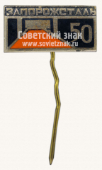 АВЕРС: Знак «50 лет металлургическому комбинату Запорожсталь» № 11149а