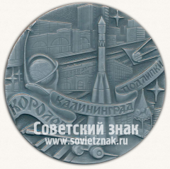АВЕРС: Настольная медаль «Королев. Калининград. Подлипки» № 12779а