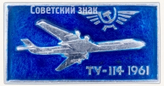 АВЕРС: Знак «Турбовинтовой дальнемагистральный пассажирский самолет «Ту-114». Аэрофлот. 1961» № 7285а