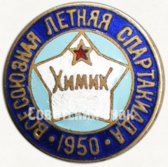 Знак «Всесоюзная летняя спартакиада ДСО «Химик». 1950»