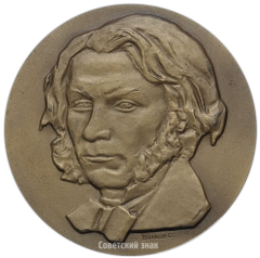 АВЕРС: Настольная медаль «150 лет со дня рождения Д.В.Григоровича» № 1650а