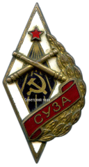 АВЕРС: Знак «СУЗА. Севастопольское училище зенитной артиллерии» № 2624а