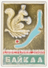 АВЕРС: Знак «Серия знаков посвященных озеру «Байкал». Белка» № 7994а