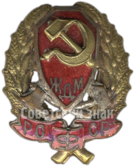 АВЕРС: Знак «Нагрудный знак командного состава железнодорожной милиции РСФСР» № 4934а