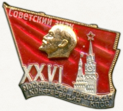 Знак «XXVI Московская городская конференция Коммунистической партии Советского Союза (КПСС)»