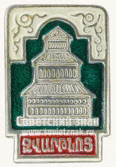 АВЕРС: Знак «Город Ереван. Музей заповедник Звартноц» № 15546а