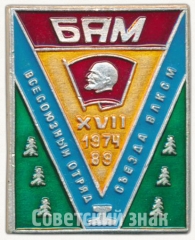 АВЕРС: Знак «XVII съезда ВЛКСМ. 1 всесоюзный отряд. БАМ. 1974-1989» № 5327а