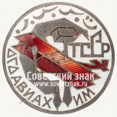 Знак «Членский знак ОСОАВИАХИМа Туркменской ССР»