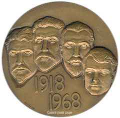 АВЕРС: Настольная медаль «50 лет со дня гибели 26 бакинских комиссаров» № 3187а