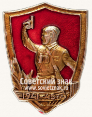 АВЕРС: Знак «1941-1945. «Комбат»» № 12141а