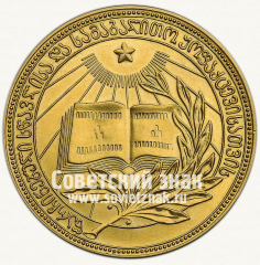 АВЕРС: Медаль «Золотая школьная медаль Грузинской ССР» № 3625а