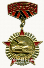 АВЕРС: Знак «Слава советским танкистам!» № 9887в