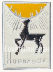 АВЕРС: Знак «Город Норильск. Тип 2» № 8685а