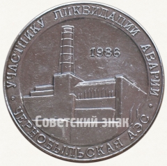 АВЕРС: Настольная медаль «Участнику ликвидации аварии. Чернобыльская АЭС. 1986» № 7296а