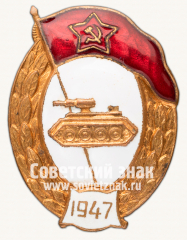АВЕРС: Знак об окончании танкового училища № 581в