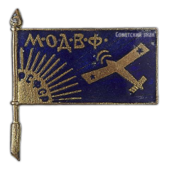АВЕРС: Знак «Московское общество друзей воздушного флота (МОДВФ)» № 499а
