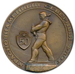 АВЕРС: Настольная медаль «50 лет Краснознаменному Северному флоту» № 3442а