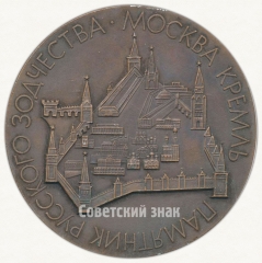 Настольная медаль «Памятник Русского зодчества. Москва. Кремль»