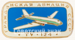 Знак «Пассажирский самолет «Ту-124». Серия знаков «Гражданская авиация СССР»»