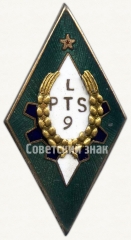 АВЕРС: Знак «За окончание 9 Лиепайского профессионально-технического училища (LPTS9)» № 6220а