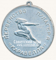 Медаль «Первенство пионерлагеря «Каравелла»»