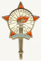 АВЕРС: Знак «Фестиваль. Москва. 1957» № 10338а