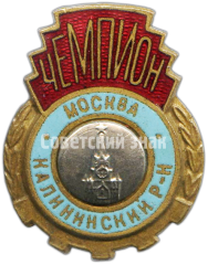 Знак «Чемпион Калининского района Москвы»